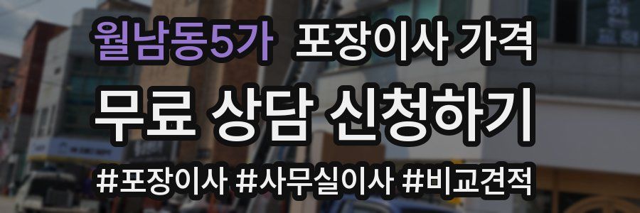 월남동5가 포장이사 가격