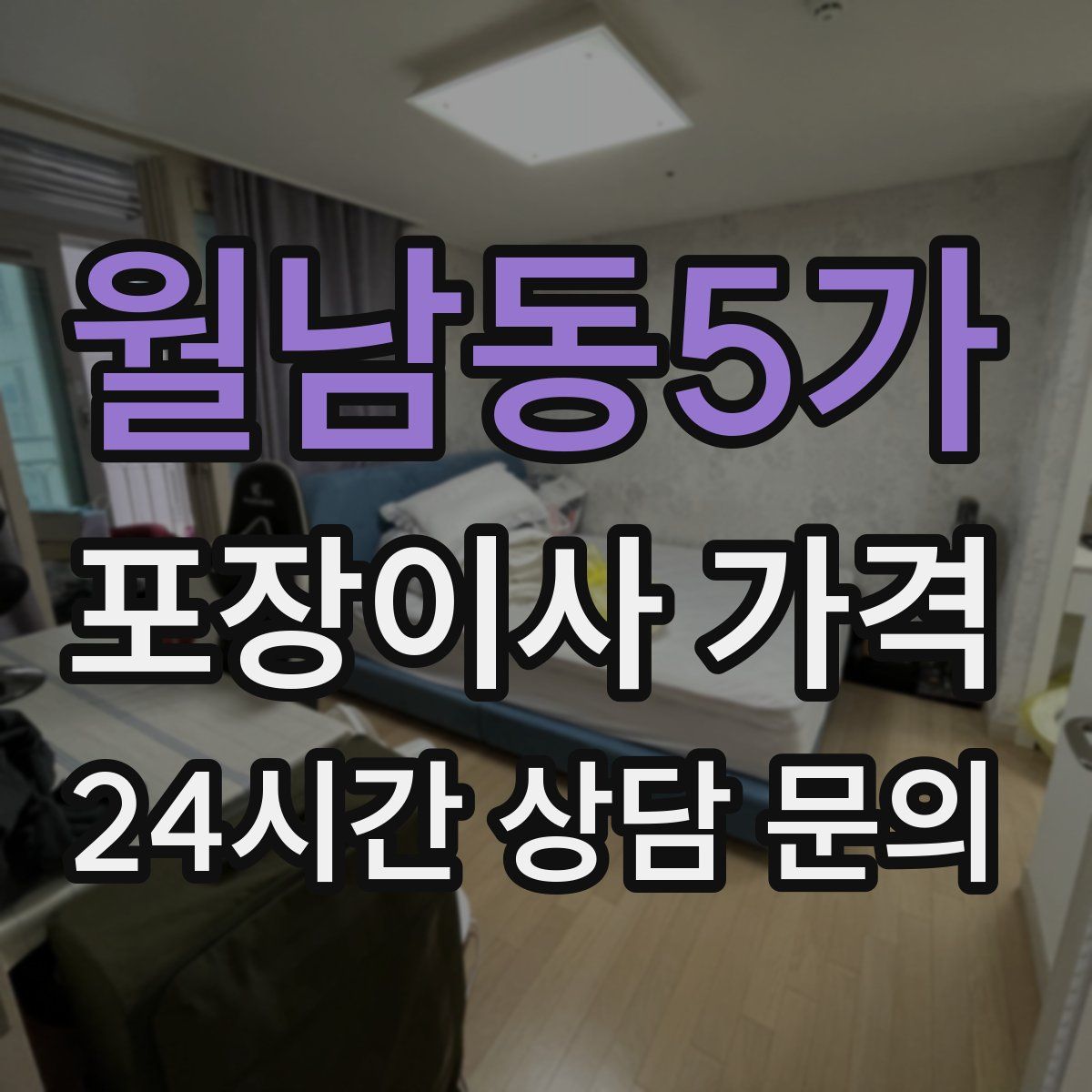 월남동5가 포장이사 가격