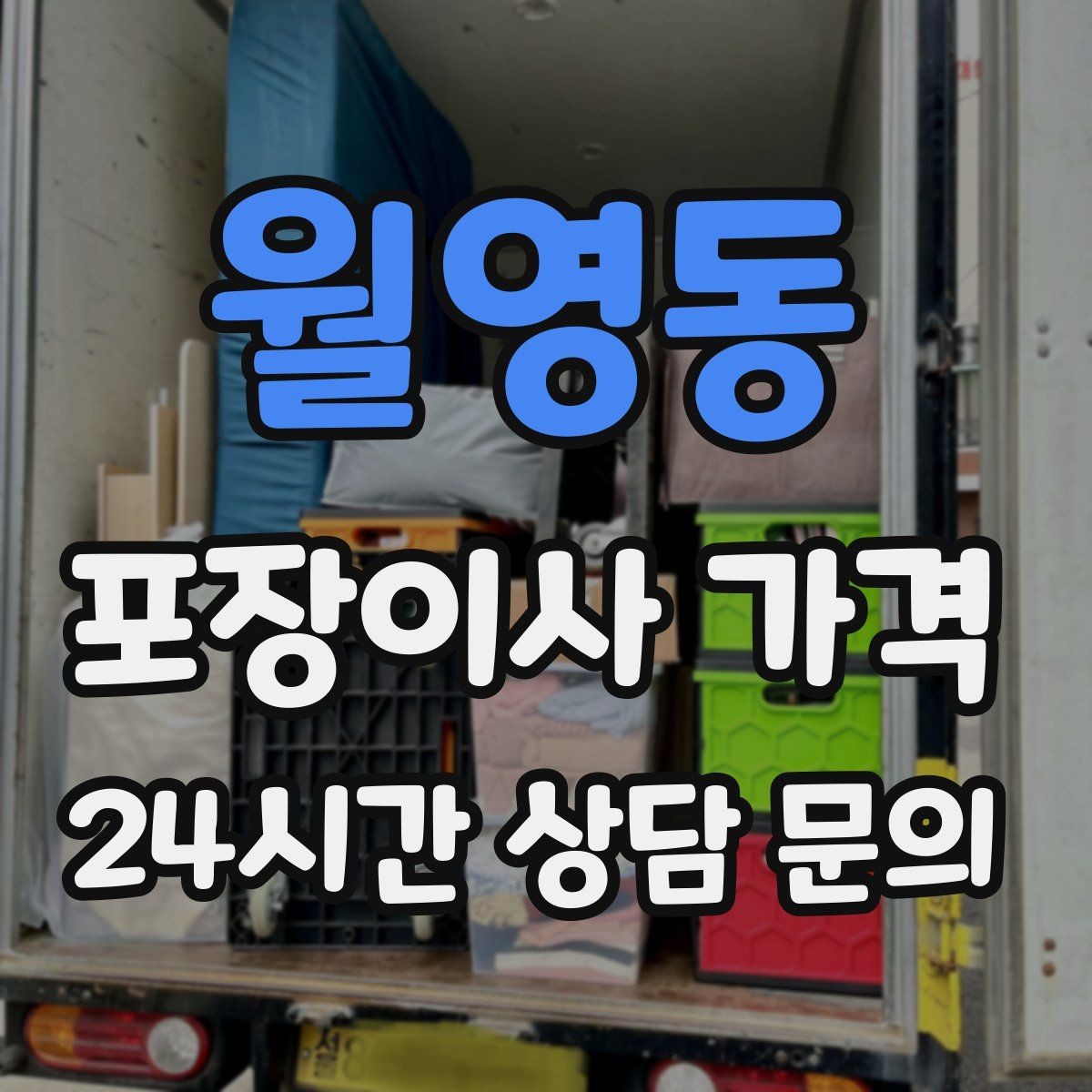 월영동 포장이사 가격 어항 이동이 어려운 이유와 준비 체크