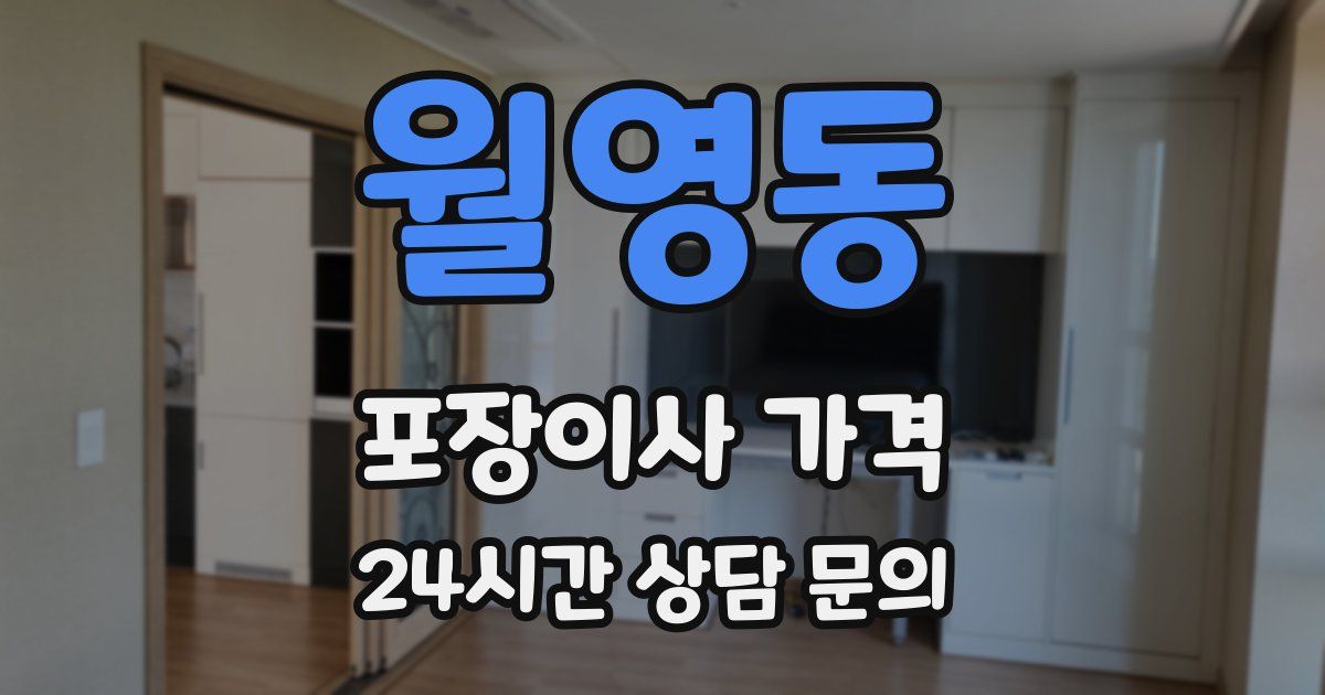 월영동 포장이사 가격