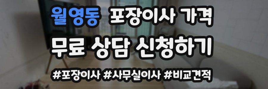 월영동 포장이사 가격