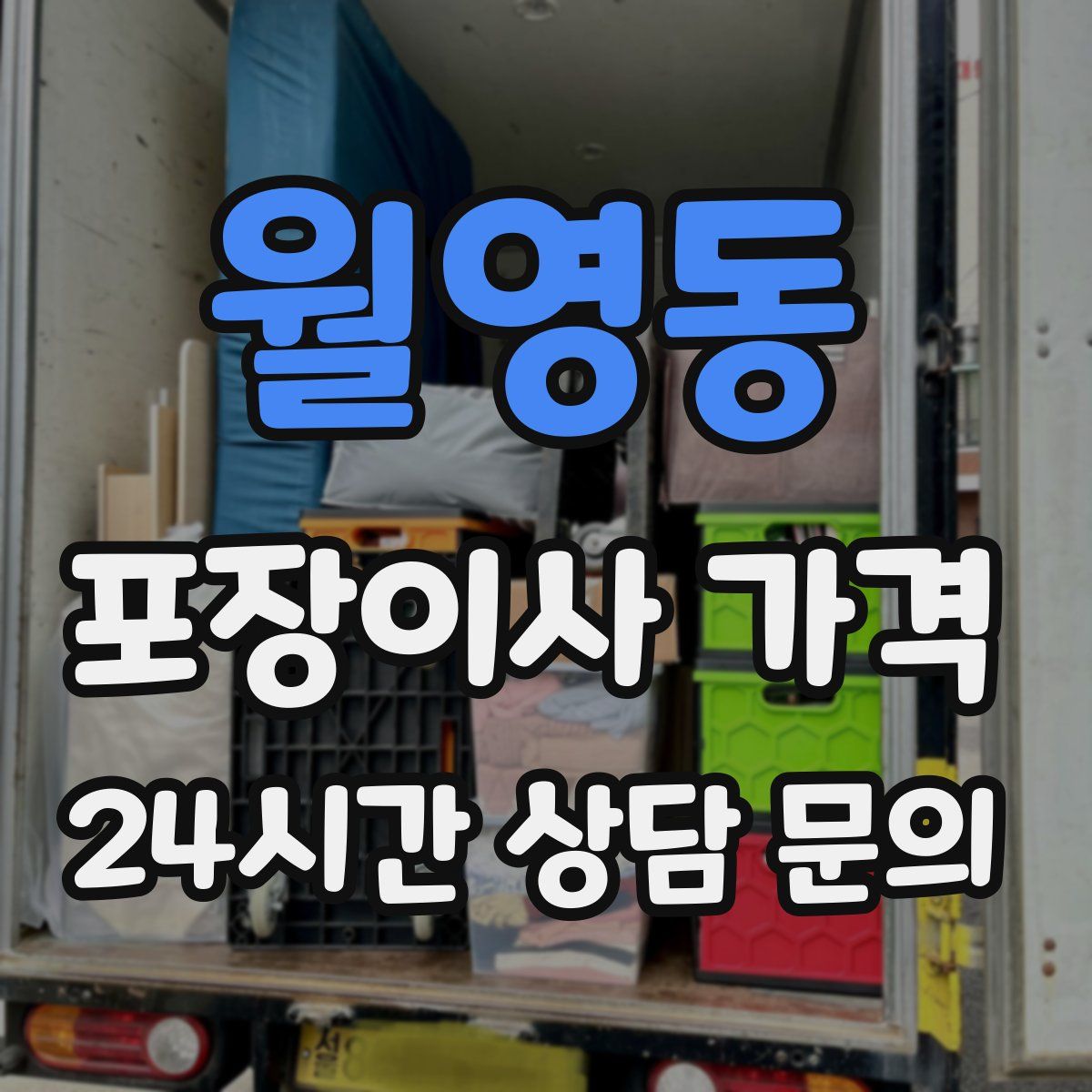 월영동 포장이사 가격