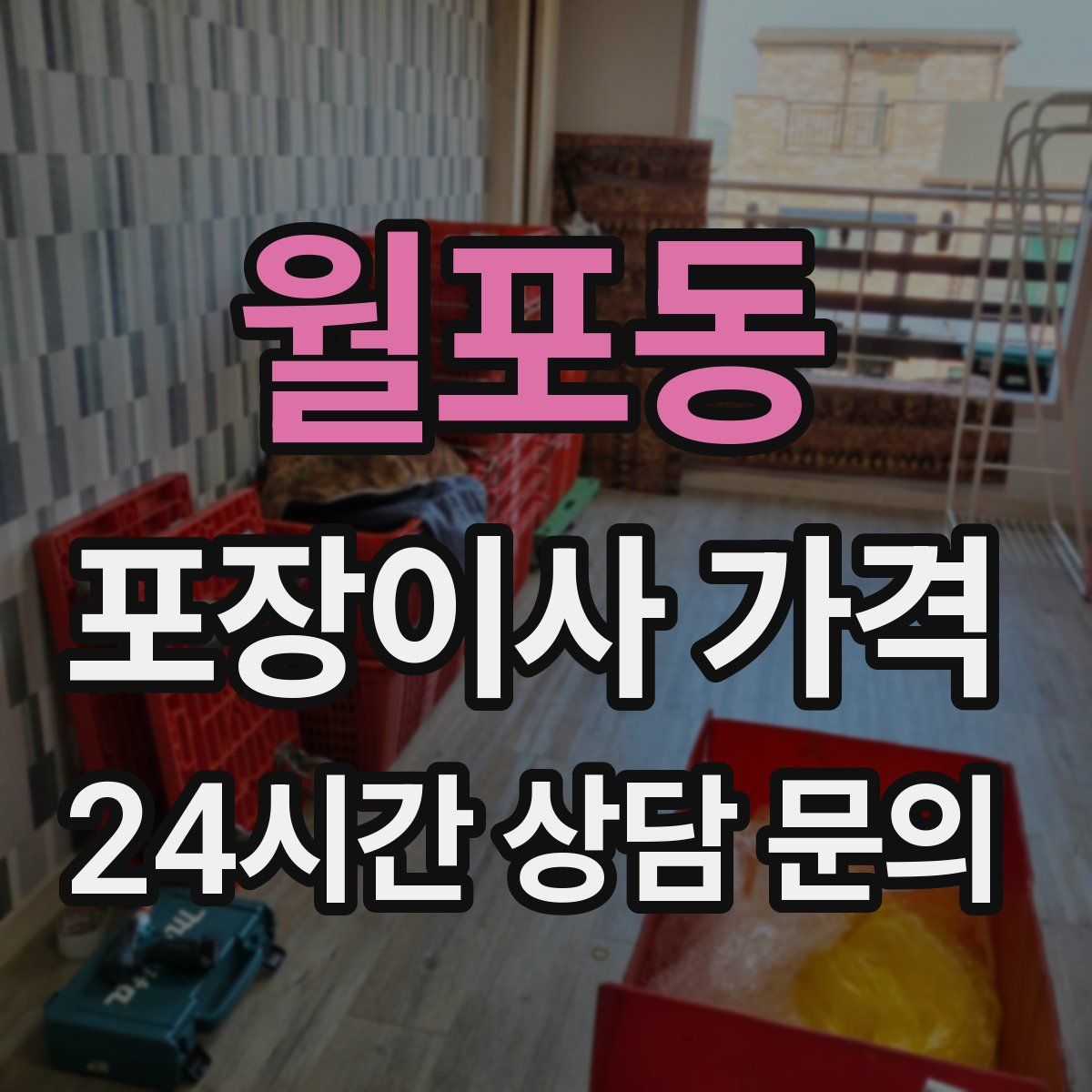 월포동 포장이사 가격