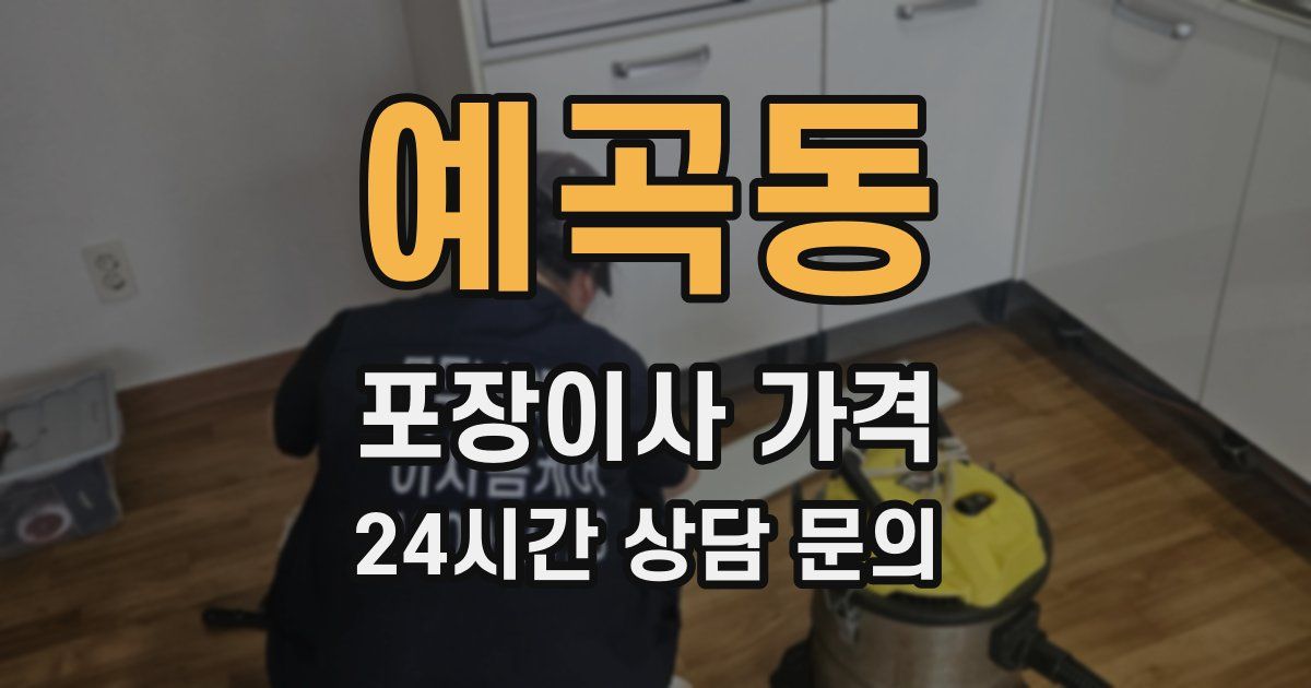예곡동 포장이사 가격