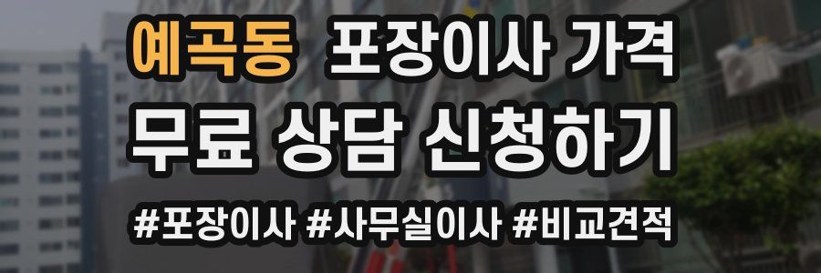 예곡동 포장이사 가격