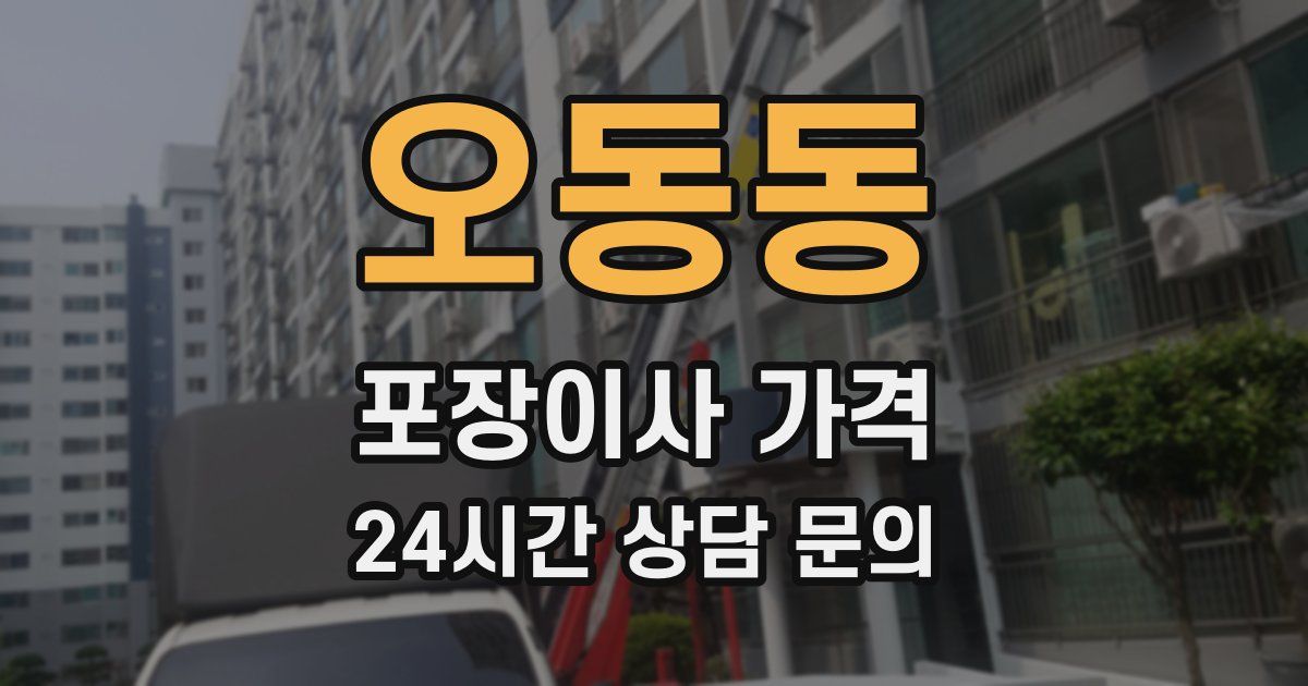 오동동 포장이사 가격