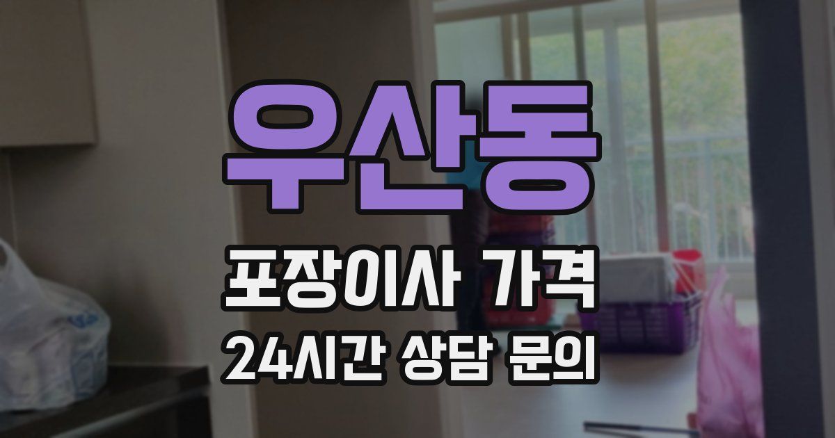 우산동 포장이사 가격