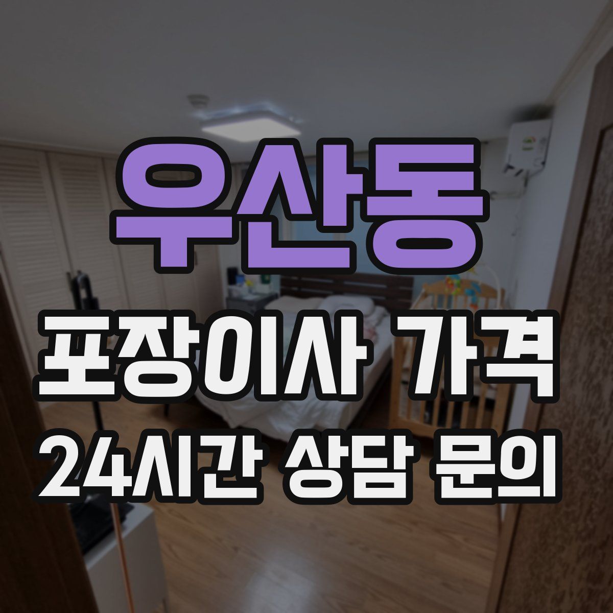 우산동 포장이사 가격