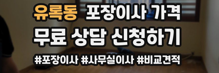 유록동 포장이사 가격