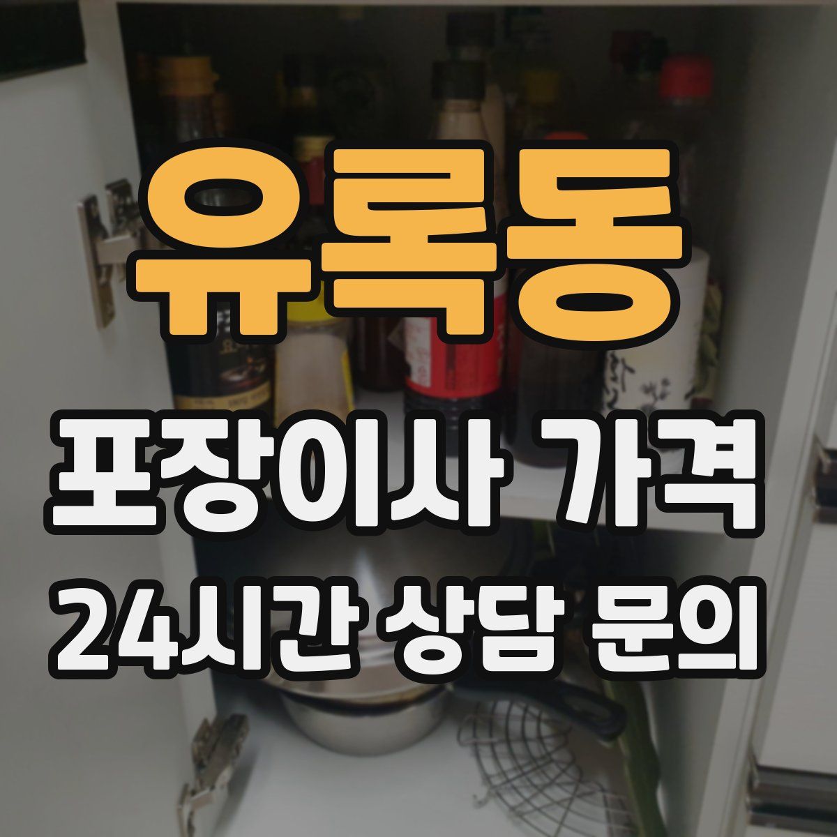 유록동 포장이사 가격