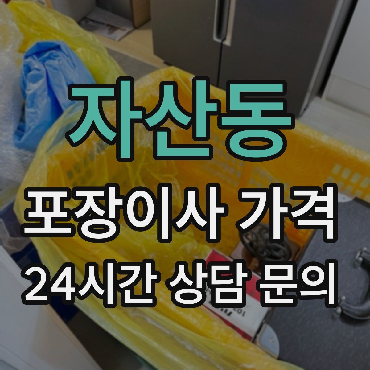 자산동 포장이사 가격 쇼파가 큰 집은 출입문 폭이 변수인 이유