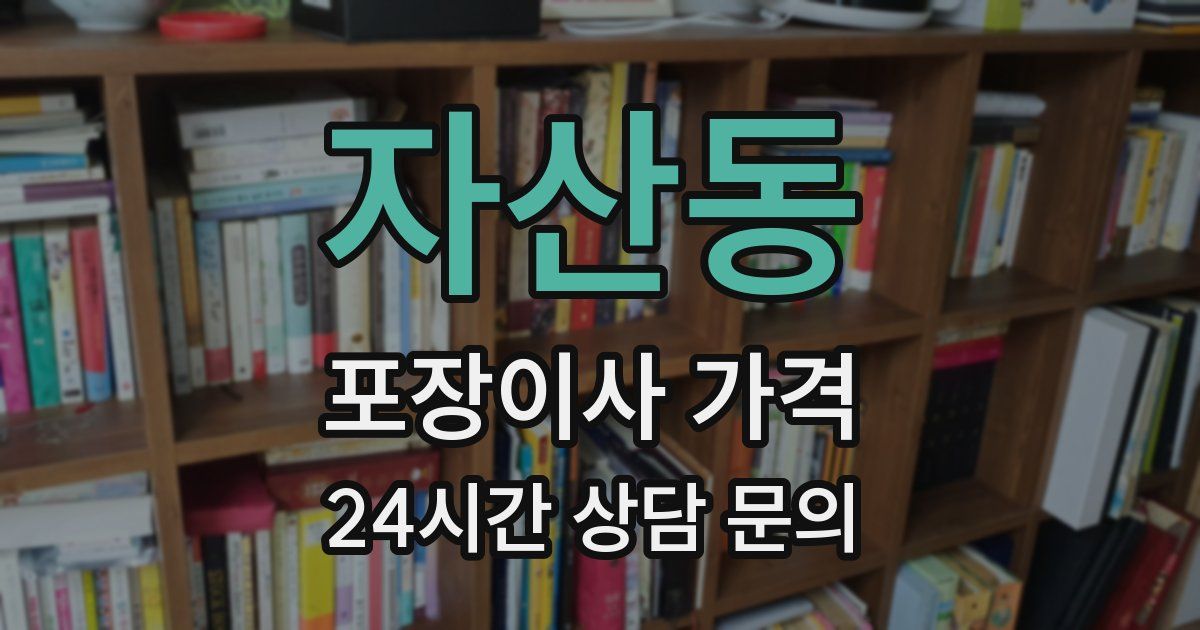 자산동 포장이사 가격