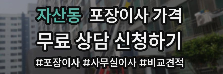 자산동 포장이사 가격