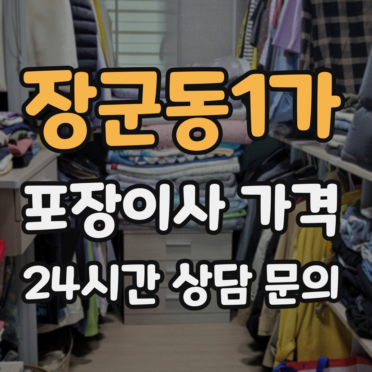 장군동1가 포장이사 가격