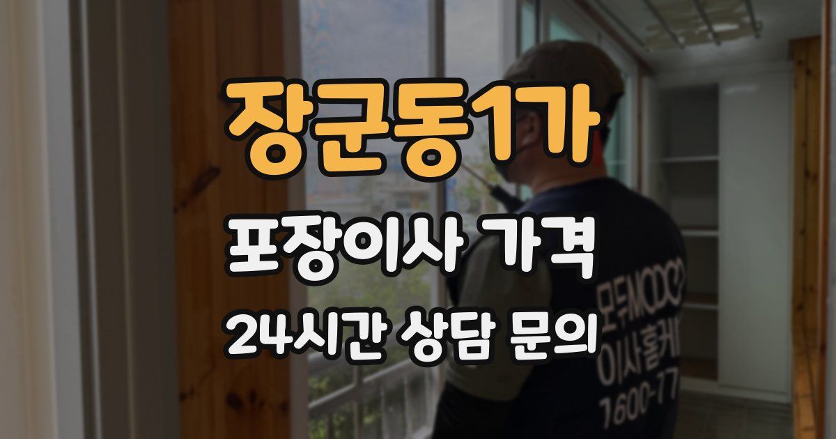 장군동1가 포장이사 가격