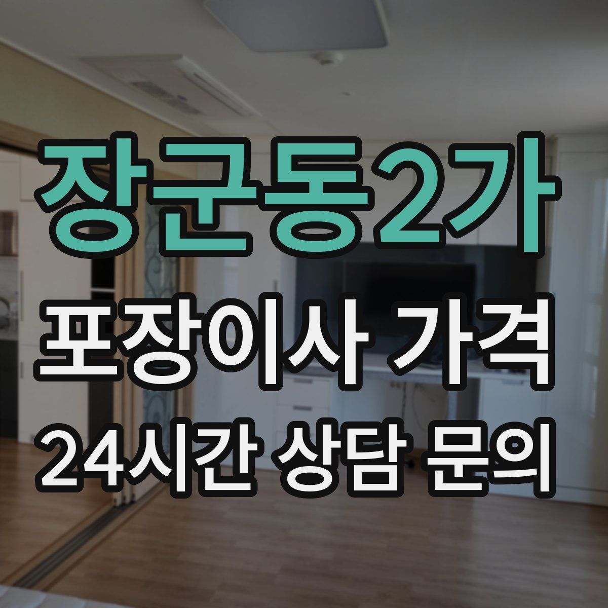 장군동2가 포장이사 가격