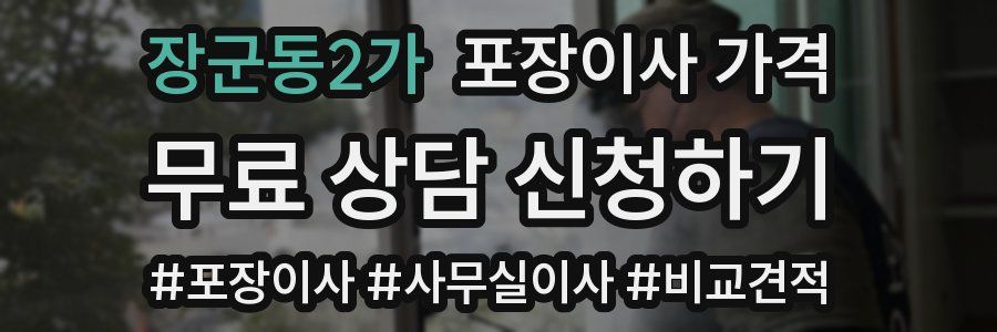 장군동2가 포장이사 가격