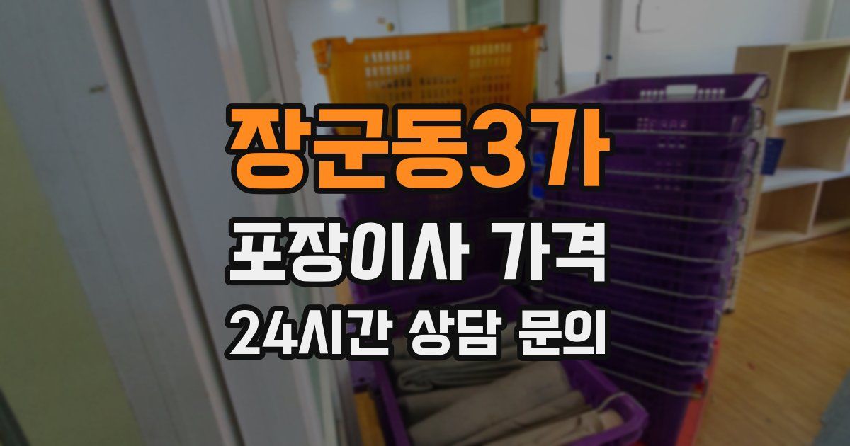 장군동3가 포장이사 가격