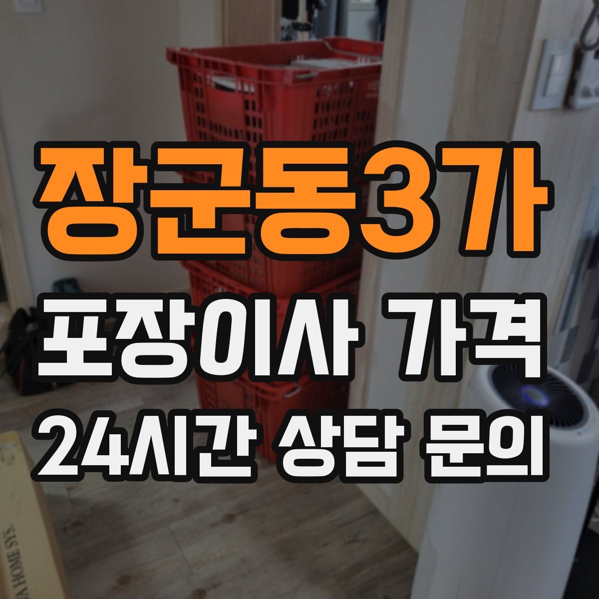 장군동3가 포장이사 가격