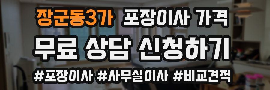 장군동3가 포장이사 가격