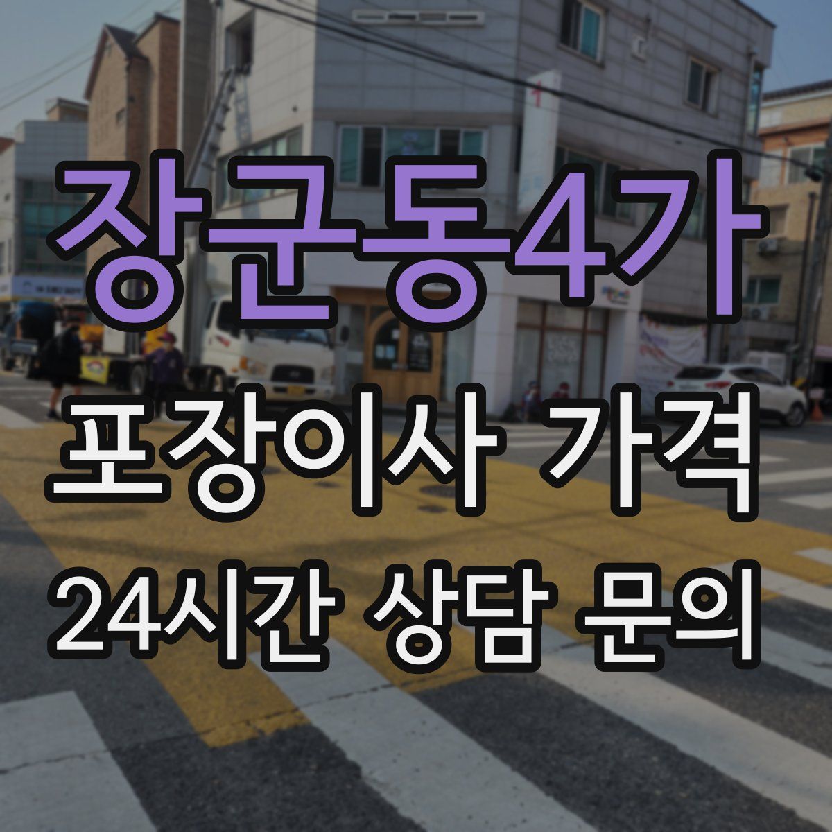 장군동4가 포장이사 가격