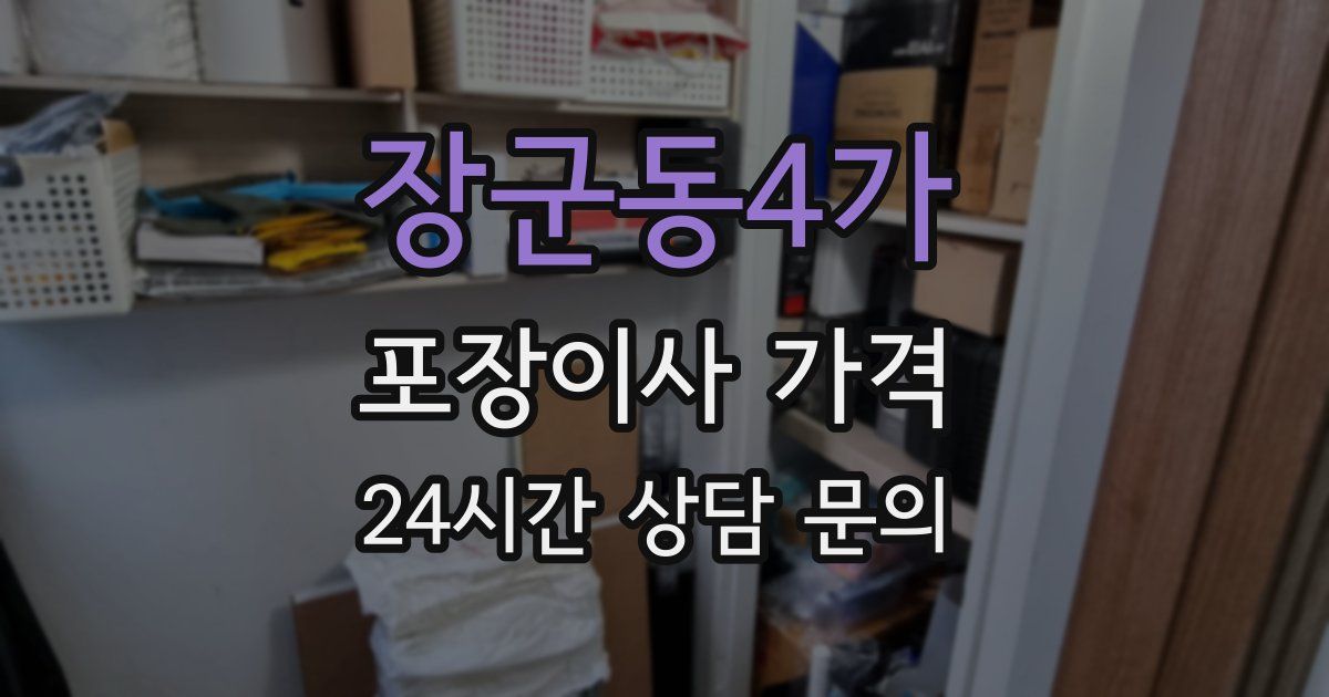 장군동4가 포장이사 가격