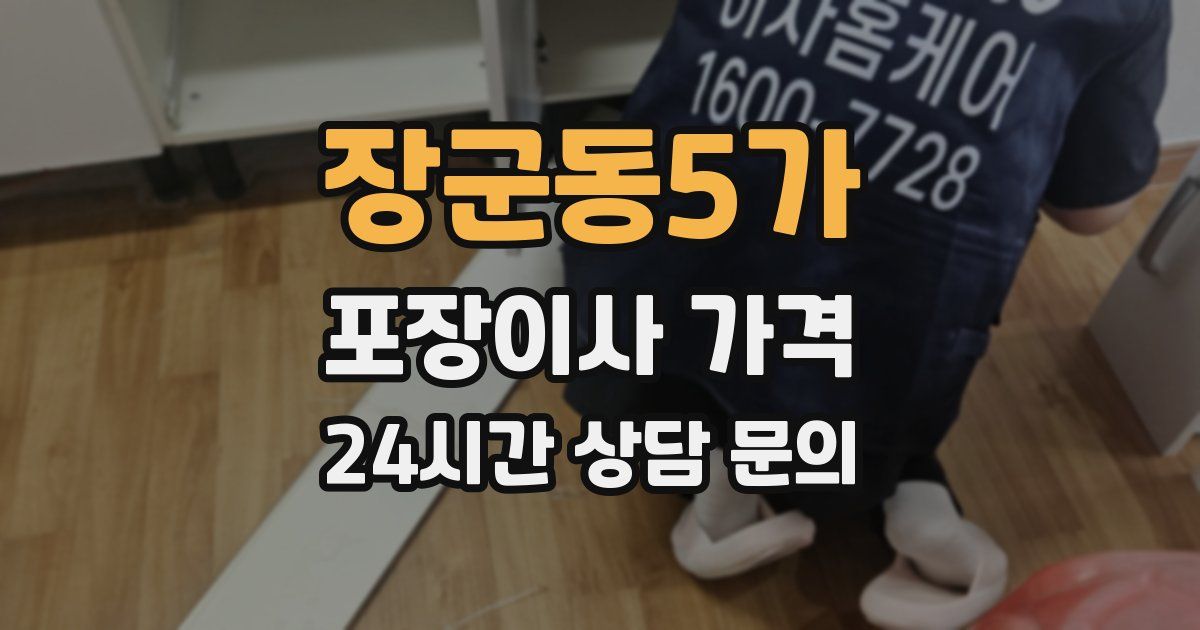 장군동5가 포장이사 가격