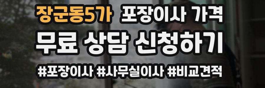 장군동5가 포장이사 가격