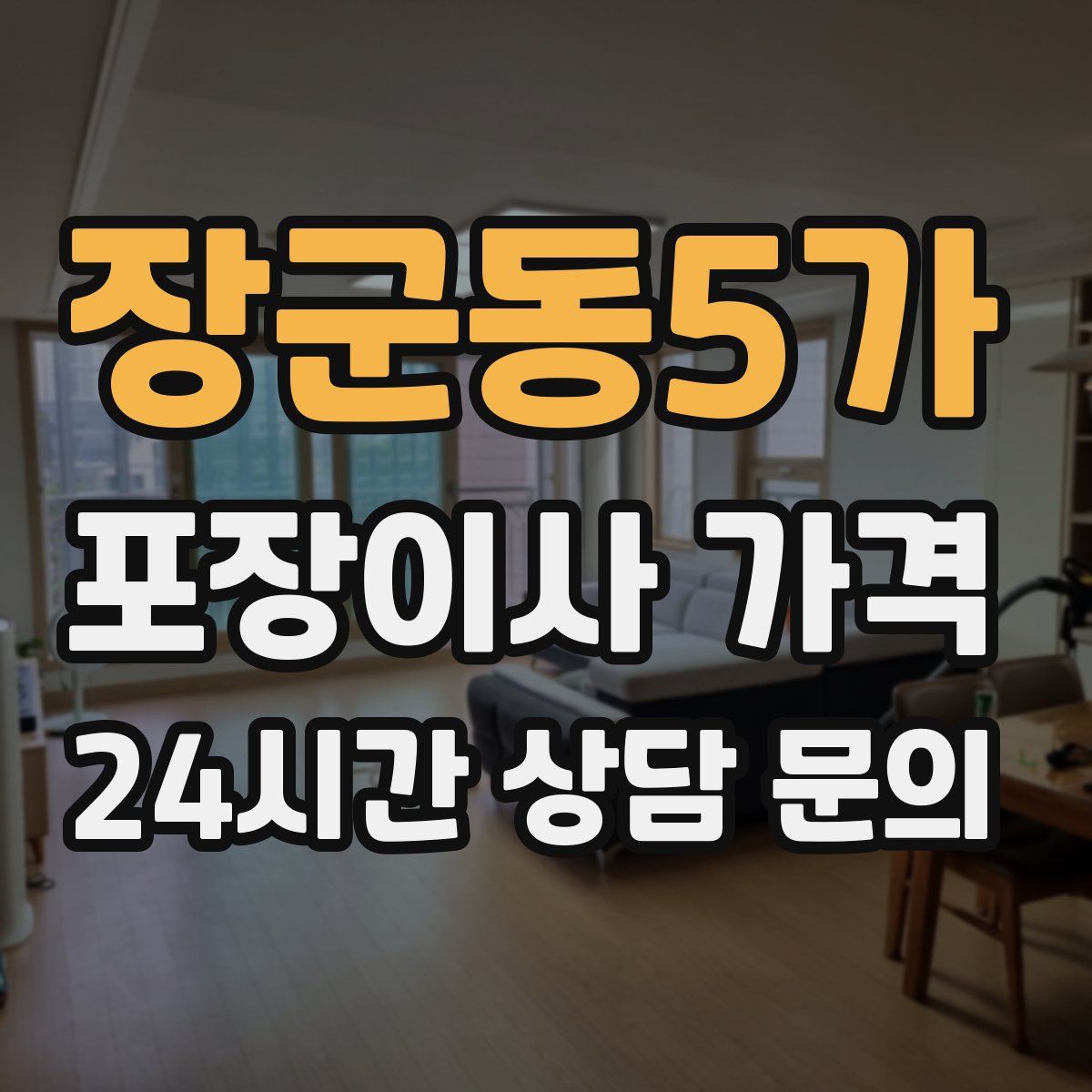 장군동5가 포장이사 가격