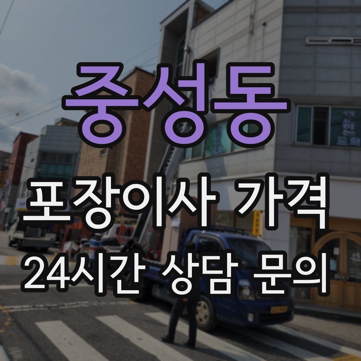 중성동 포장이사 가격