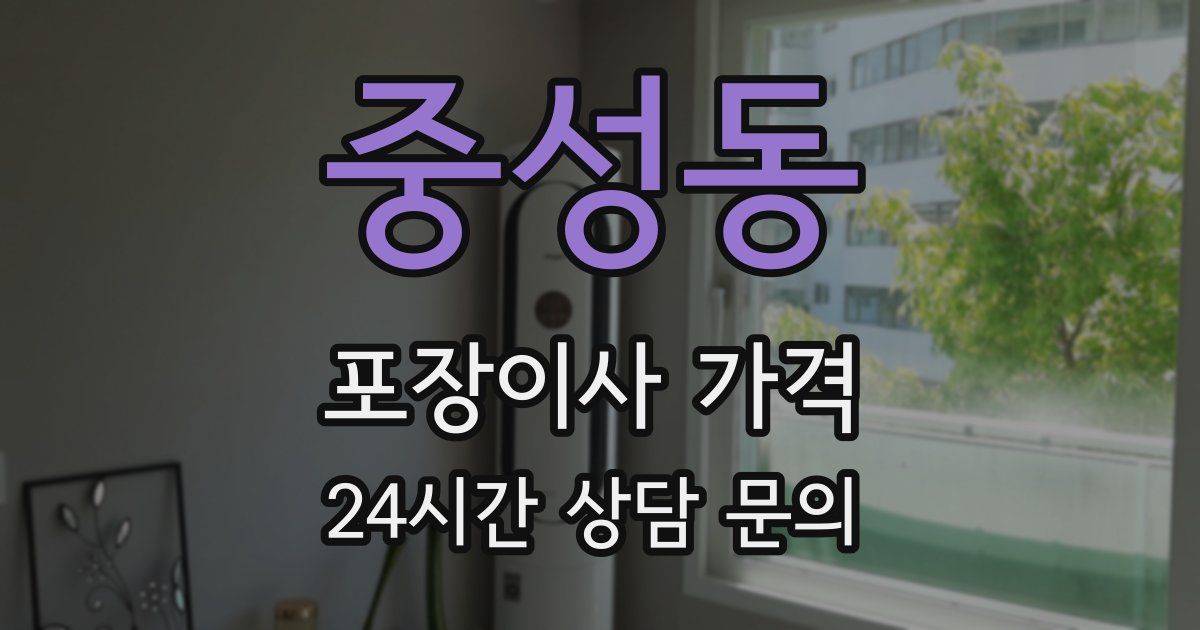 중성동 포장이사 가격