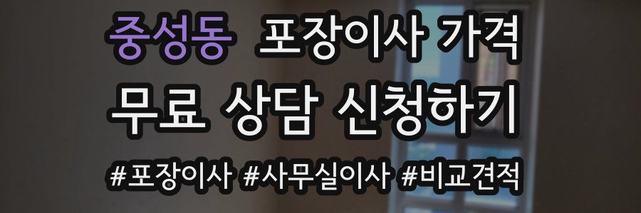 중성동 포장이사 가격