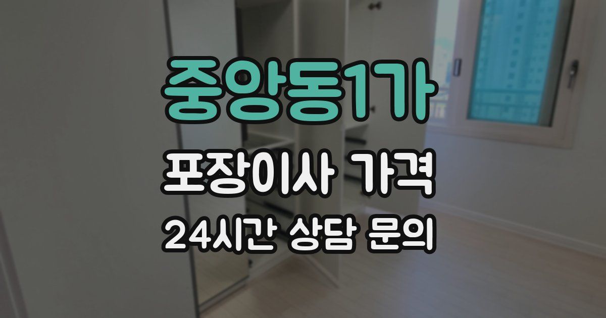 중앙동1가 포장이사 가격