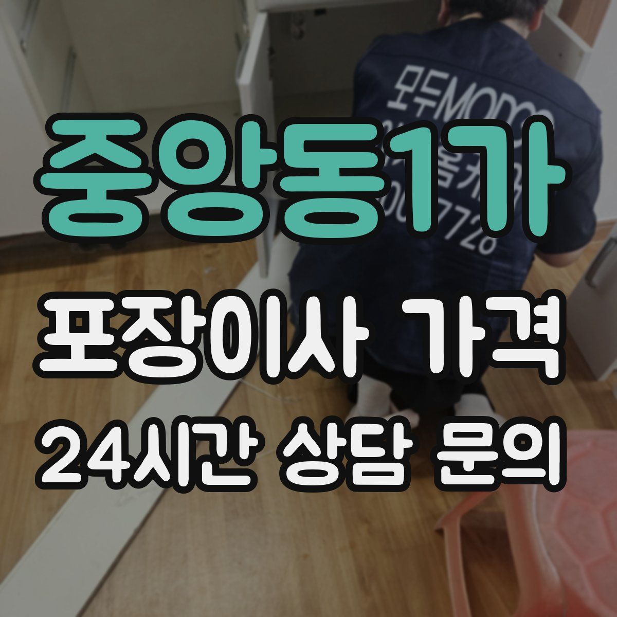 중앙동1가 포장이사 가격