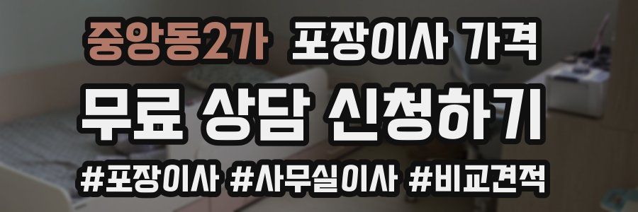 중앙동2가 포장이사 가격