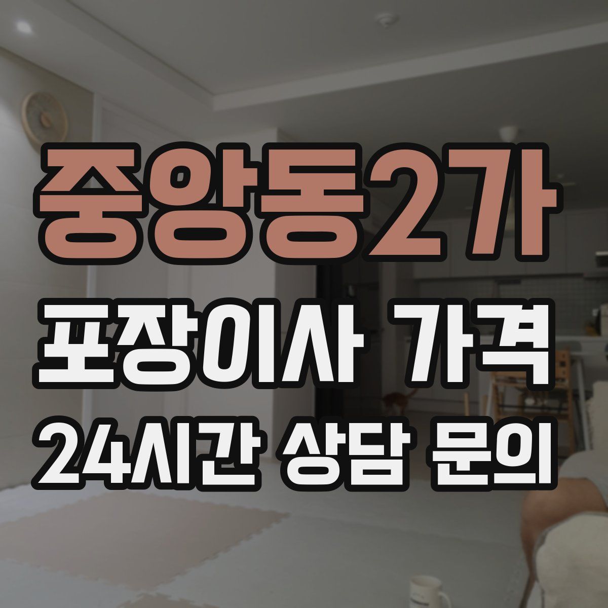 중앙동2가 포장이사 가격