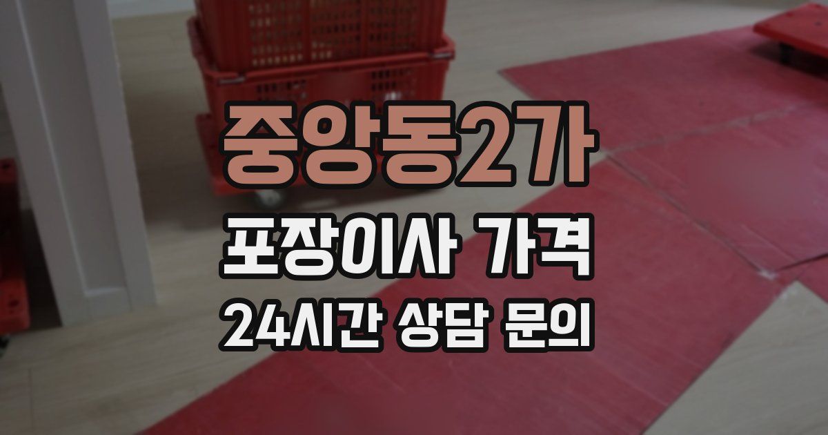 중앙동2가 포장이사 가격