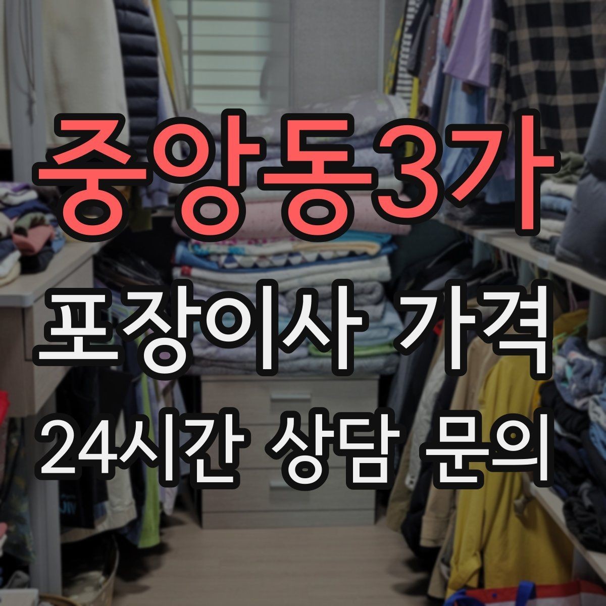 중앙동3가 포장이사 가격 단독주택 이사에서 야외 동선이 변수인 이유