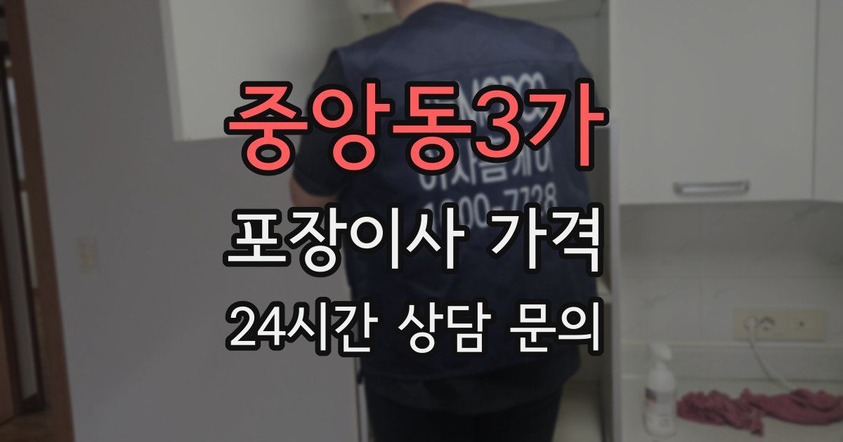 중앙동3가 포장이사 가격