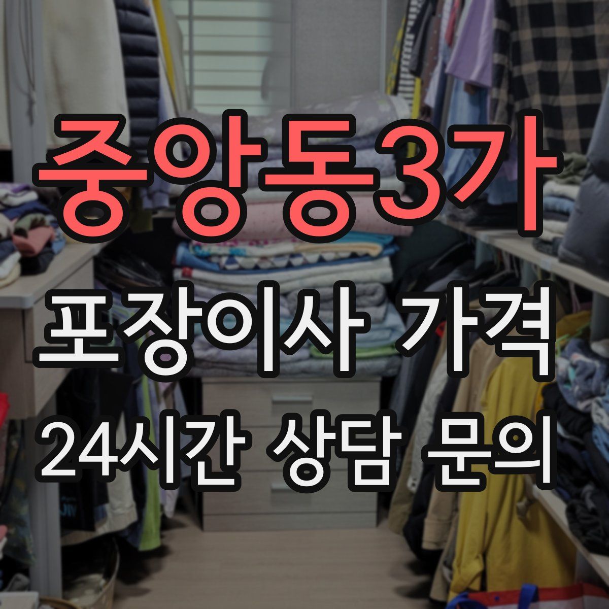 중앙동3가 포장이사 가격