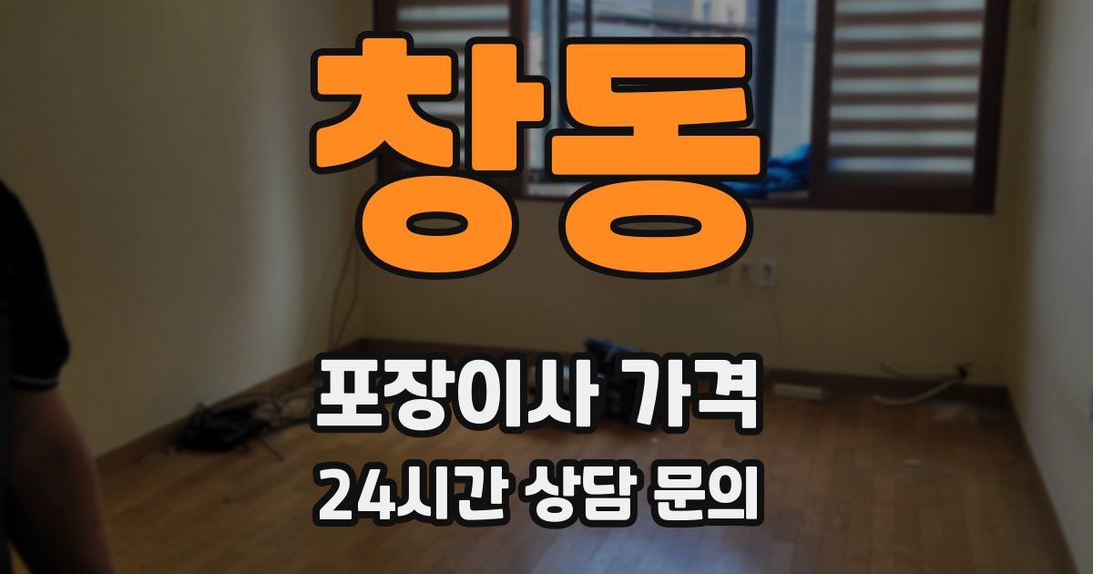 창동 포장이사 가격