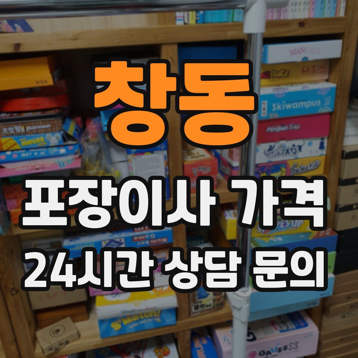 창동 포장이사 가격