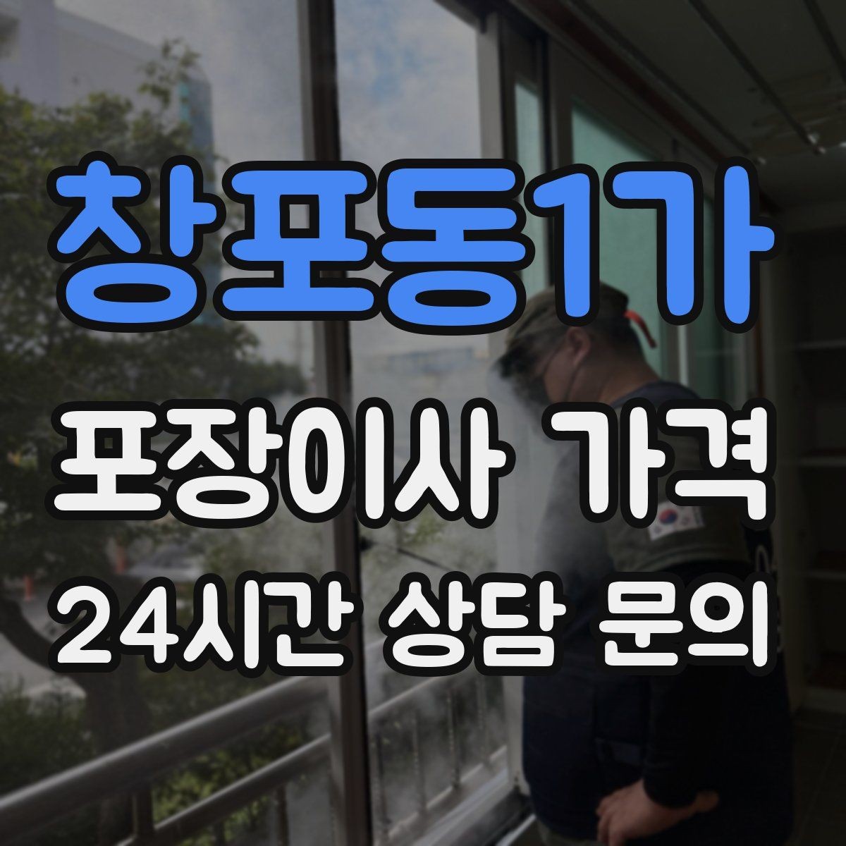창포동1가 포장이사 가격 주방 상부장 짐이 많을 때 늘어나는 작업