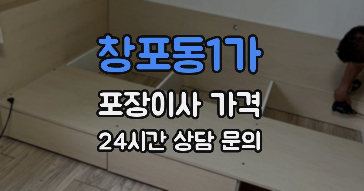 창포동1가 포장이사 가격