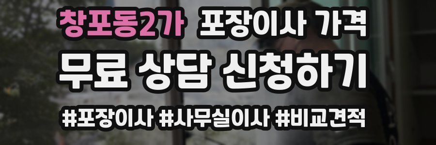 창포동2가 포장이사 가격