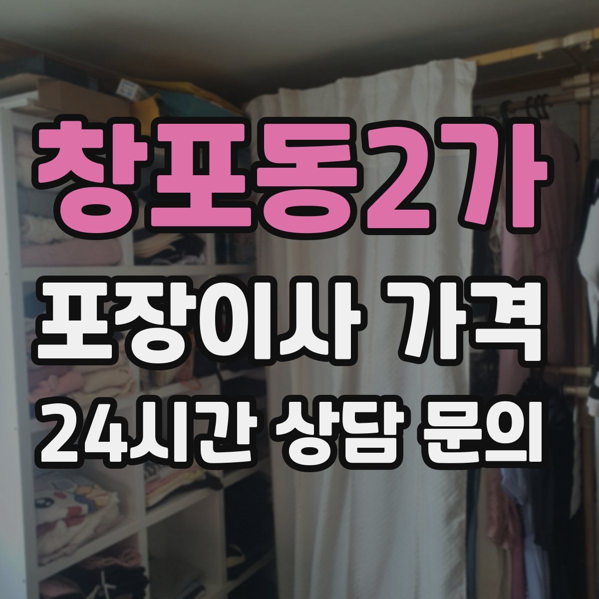 창포동2가 포장이사 가격