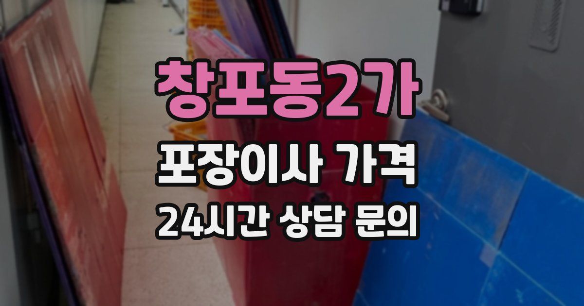 창포동2가 포장이사 가격