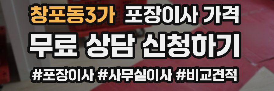 창포동3가 포장이사 가격