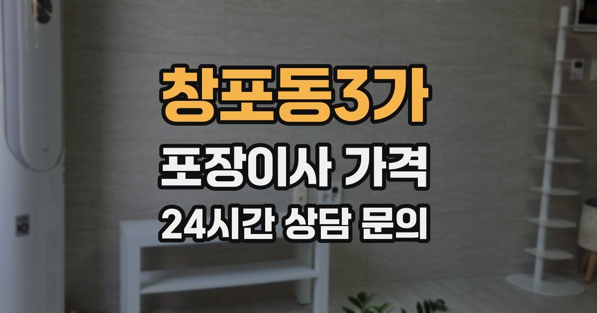 창포동3가 포장이사 가격