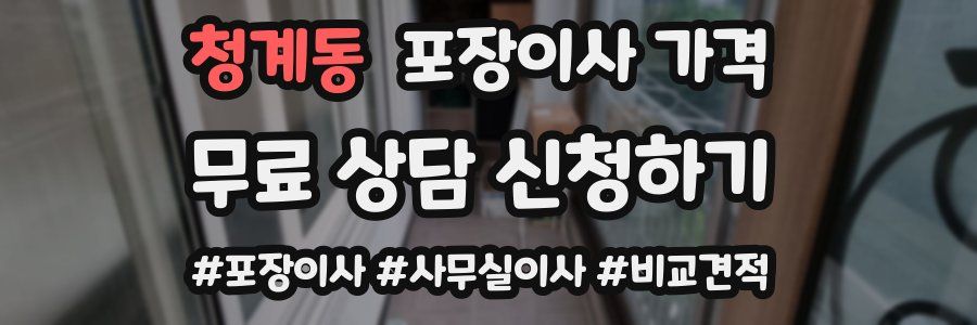 청계동 포장이사 가격